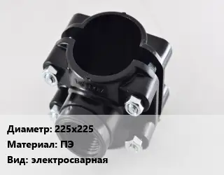 Седелка 225х225 ПЭ электросварная